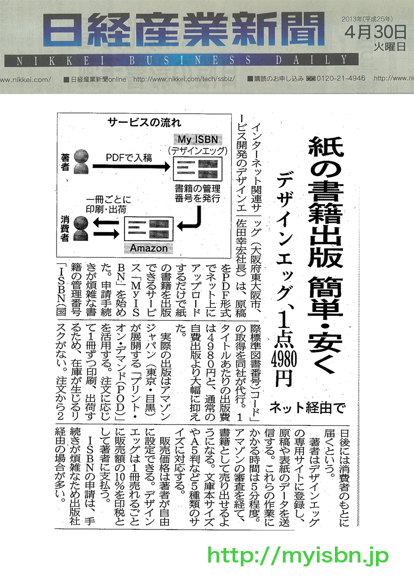 MyISBN,日経産業新聞,自費出版,デザインエッグ,出版社,ISBN,価格