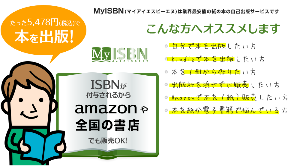 MyISBNは業界最安値4980円で使える自費出版サービスです