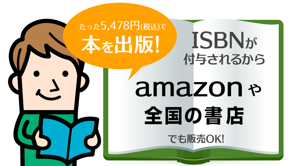 MyISBNは業界最安値4980円で使える自費出版サービスです